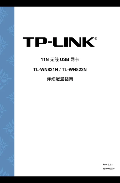 TP-LINK TL-WN822N V2_TL-WN821N V3详细配置指南